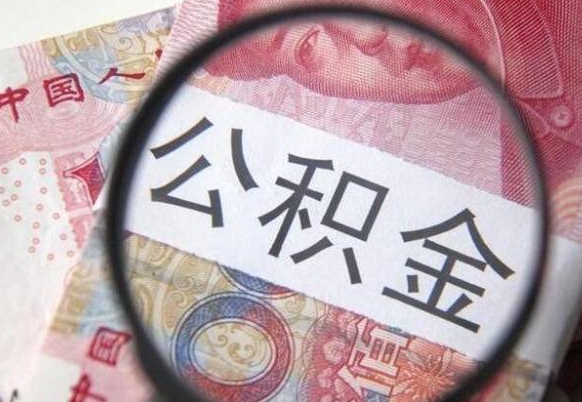 公积金账户出现余额不足-沈丘公积金代办服务